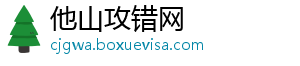 他山攻错网